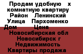 Продам удобную 3-х комнатную квартиру › Район ­ Ленинский › Улица ­ Пархоменко › Дом ­ 26 › Цена ­ 3 150 000 - Новосибирская обл., Новосибирск г. Недвижимость » Квартиры продажа   
